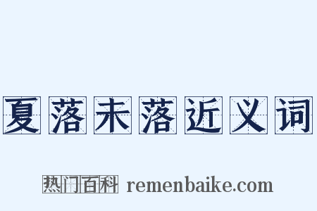 夏落未落近义词是什么意思的图片